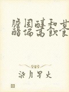 胆固醇和甘油三酯偏高饮食上吃什么可改善