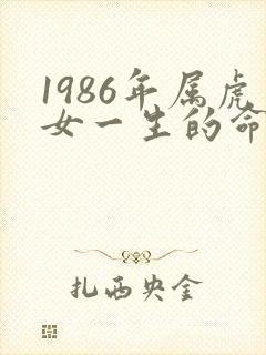 1986年属虎女一生的命运