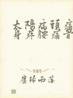 太阳病头痛发热身疼腰痛骨节疼痛