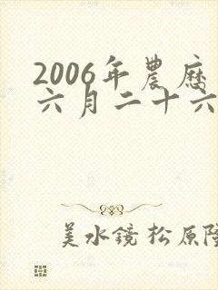 2006年农历六月二十六出生的女孩是什么命
