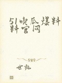 51吃瓜爆料黑料官网