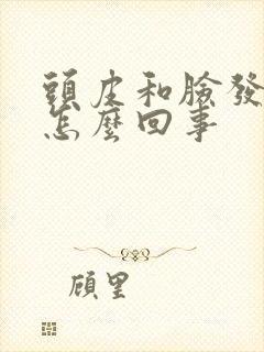 头皮和脸发麻是怎么回事