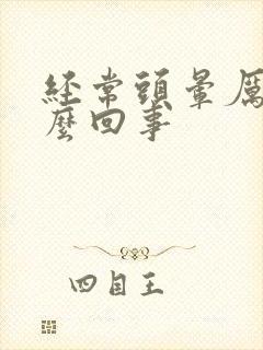 经常头晕厉害怎么回事