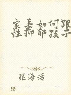 家长如何跟焦虑性抑郁孩子相处