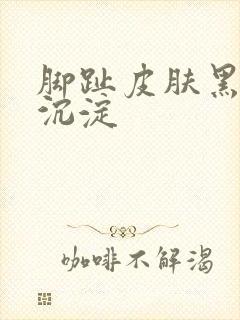 脚趾皮肤黑色素沉淀