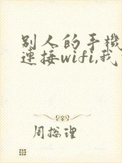 别人的手机可以连接wifi,我的就不行