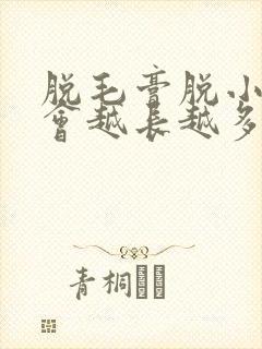 脱毛膏脱小胡子会越长越多吗