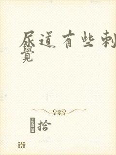 尿道有些刺痛感觉