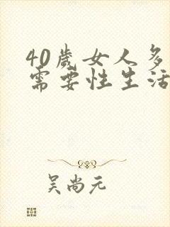 40岁女人多久需要性生活