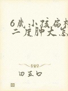 6岁小孩扁桃体二度肿大怎么治疗