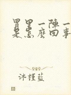 胃里一阵一阵疼是怎么回事封面