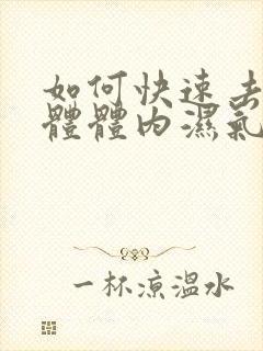 如何快速去除人体体内湿气