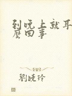 到晚上就耳鸣怎么回事封面