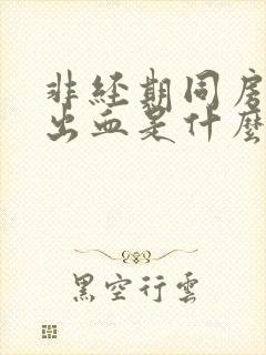 非经期同房阴道出血是什么原因