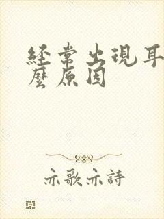 经常出现耳鸣什么原因