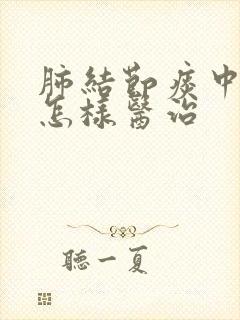 肺结节痰中有血怎样医治封面