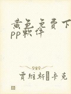 黄色免费下载app软件