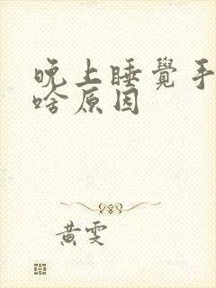 晚上睡觉手麻是啥原因