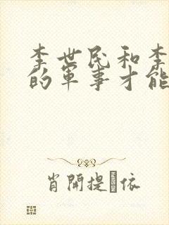 李世民和李靖谁的军事才能强封面