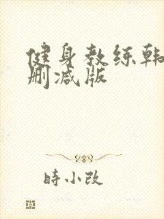 健身教练韩漫无删减版