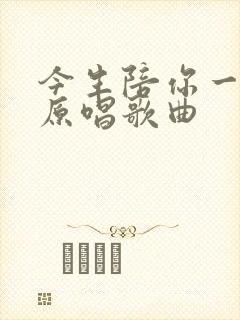 今生陪你一起走原唱歌曲