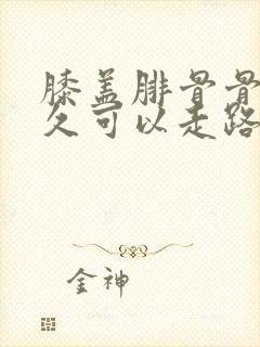 膝盖腓骨骨折多久可以走路