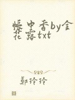 帐中香by金银花露txt