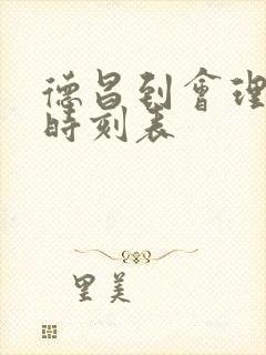 德昌到会理汽车时刻表