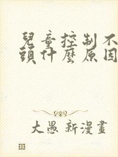 儿童控制不住摇头什么原因封面