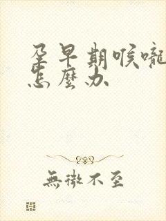 孕早期喉咙有痰怎么办