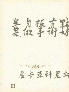 半月板有点损伤是做手术好还是保守治疗好