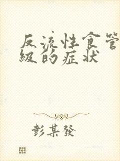 反流性食管炎1级的症状