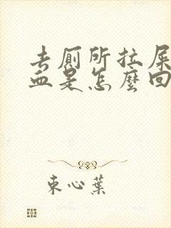 去厕所拉屎拉出血是怎么回事