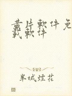 黄片软件免费下载软件