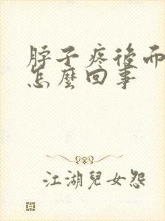 脖子疼后面疼是怎么回事