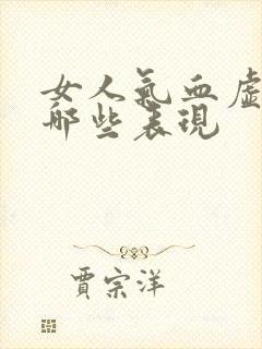 女人气血虚都有哪些表现