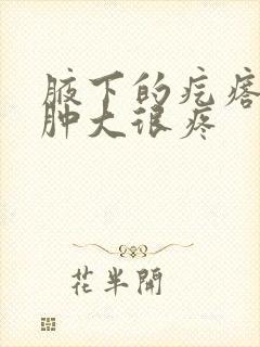 腋下的疙瘩突然肿大很疼