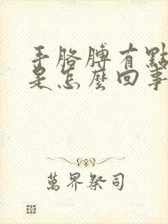 手胳膊有点儿麻是怎么回事儿?