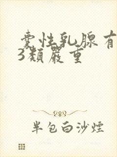 囊性乳腺有结节3类严重