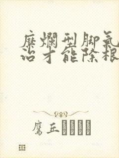 糜烂型脚气怎么治才能除根