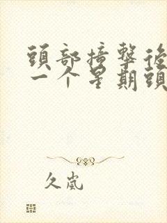 头部撞击后隔了一个星期头晕封面