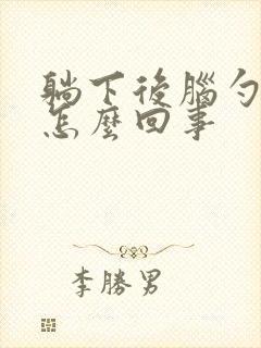 躺下后脑勺疼是怎么回事封面