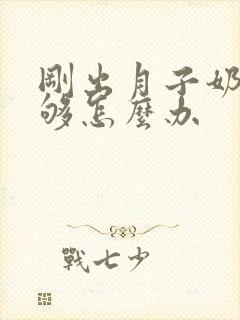 刚出月子奶水不够怎么办封面