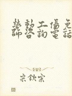 劳动工伤免费律师咨询电话