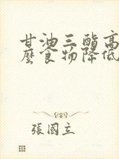 甘油三酯高吃什么食物降低