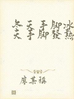 冬天手脚冰凉夏天手脚发热怎么办