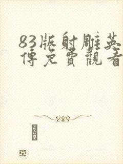 83版射雕英雄传免费观看国语