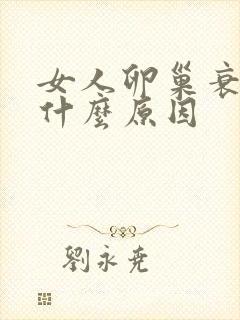 女人卵巢衰老是什么原因