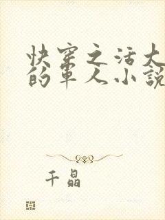 快穿之活大器好的军人小说