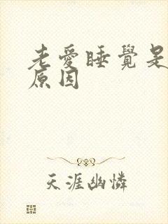 老爱睡觉是什么原因封面